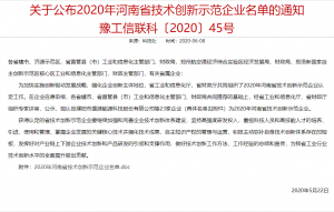 关于公布2020年河南省技术创新示范企业名单的通知 豫工信联科〔2020〕45号