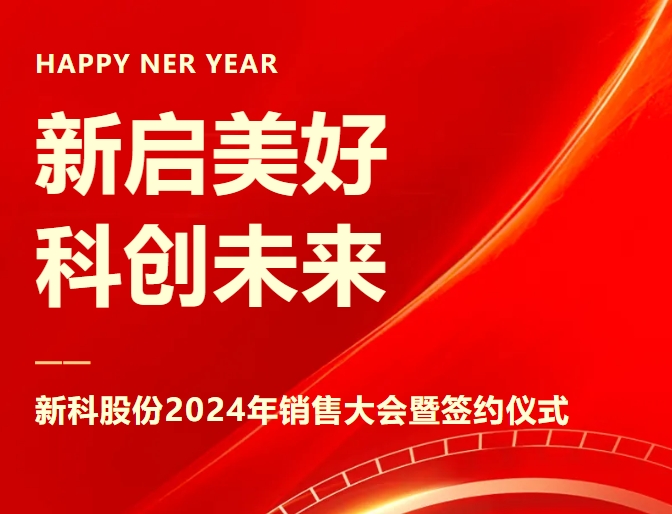新启美好,科创未来|新科起重2024年销售大会暨签约仪式圆满举办