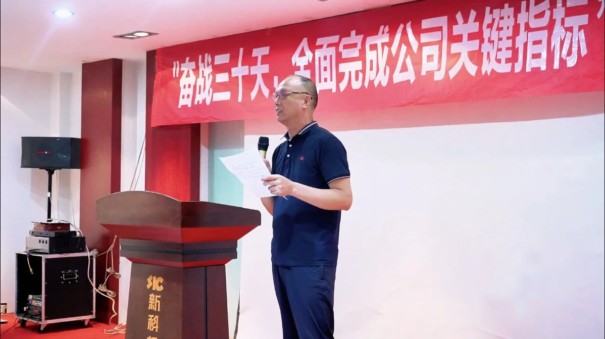 奋战三十天,完成公司关键指标|新科起重召开动员会