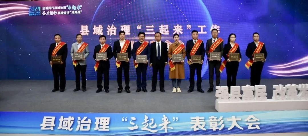 喜报|新科公司荣获县域治理“三起来”突出贡献企业