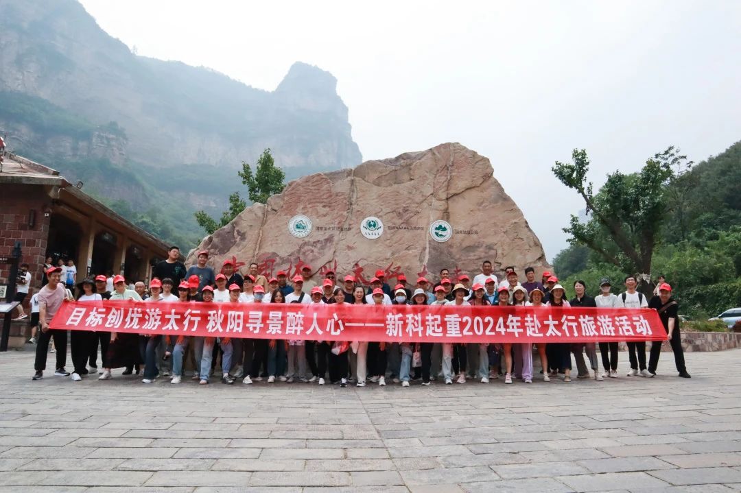 目标创优游太行 秋阳寻景醉人心|新科起重举行2024年赴太行两日游活动
