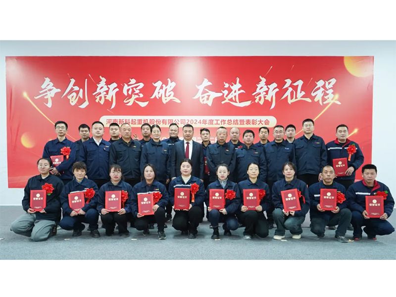 争创新突破 奋进新征程｜新科起重召开2024年度工作总结暨表彰大会