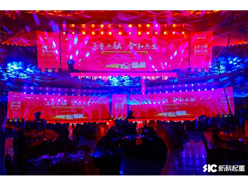 互鉴共融 合和共生｜新科起重召开2025年销售颁奖盛典