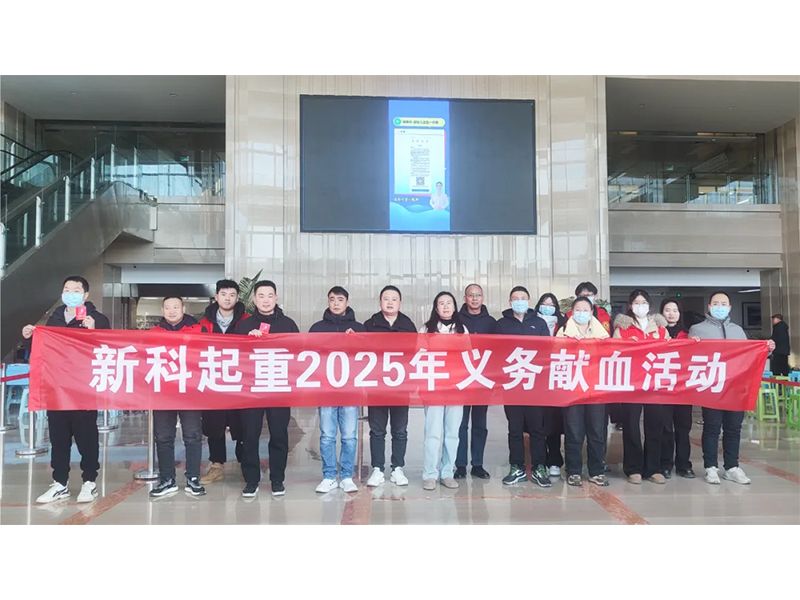 心系社会 责任担当｜新科起重2025年义务献血活动
