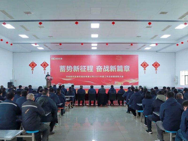 蓄势新征程 奋战新篇章｜新科起重2025年度工作总结暨表彰大会圆满召开