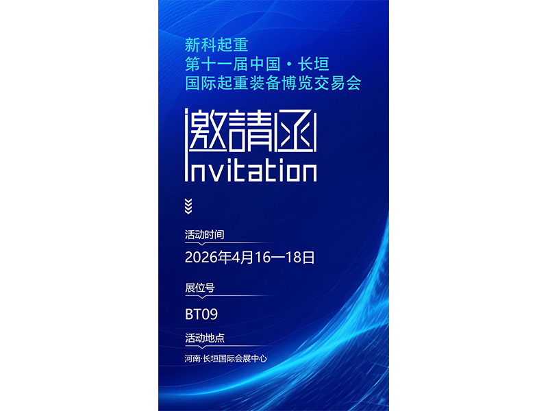 诚邀莅临｜新科起重邀请您参加第十一届中国·长垣国际起重装备博览交易会