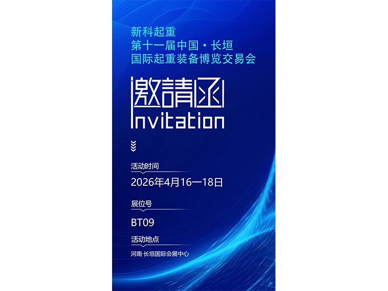 诚邀莅临｜新科起重邀请您参加第十一届中国·长垣国际起重装备博览交易会