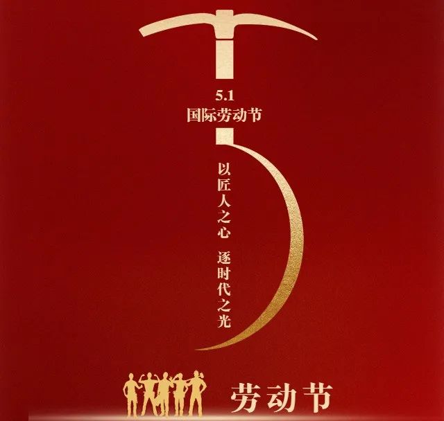 走进新科|劳动节—致敬每一位伟大的劳动者!